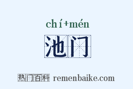 池门是什么意思的图片
